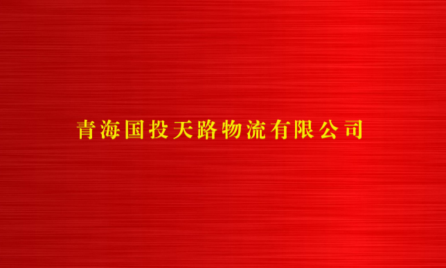 博鱼app下载(中国)有限公司官网天路物流有限公司