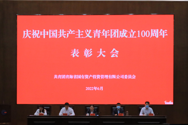 博鱼app下载(中国)有限公司官网团委召开庆祝建团100周年暨表彰大会