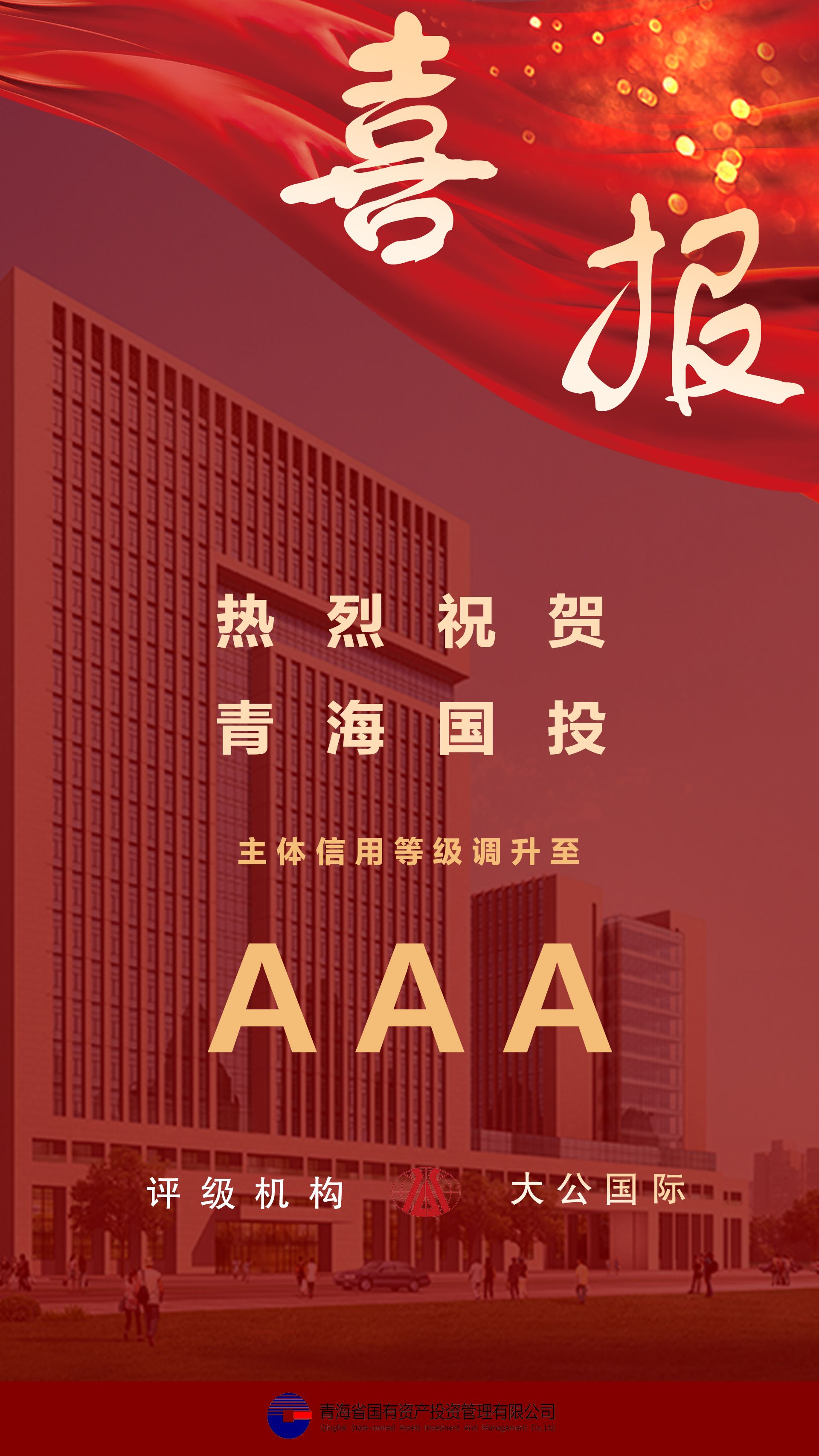 热烈祝贺博鱼app下载(中国)有限公司官网主体信用等级及债项信用跟踪评级调升至AAA
